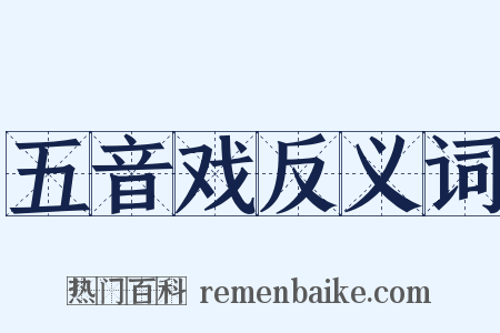 五音戏反义词是什么意思的图片